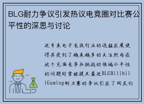 BLG耐力争议引发热议电竞圈对比赛公平性的深思与讨论