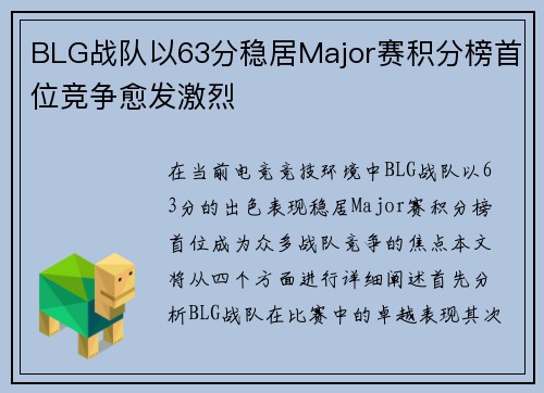 BLG战队以63分稳居Major赛积分榜首位竞争愈发激烈