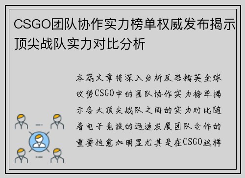 CSGO团队协作实力榜单权威发布揭示顶尖战队实力对比分析