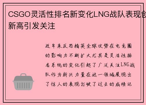 CSGO灵活性排名新变化LNG战队表现创新高引发关注