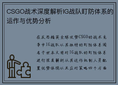 CSGO战术深度解析IG战队盯防体系的运作与优势分析