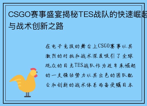 CSGO赛事盛宴揭秘TES战队的快速崛起与战术创新之路