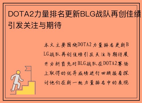 DOTA2力量排名更新BLG战队再创佳绩引发关注与期待