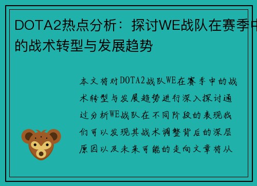DOTA2热点分析：探讨WE战队在赛季中的战术转型与发展趋势