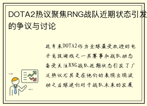 DOTA2热议聚焦RNG战队近期状态引发的争议与讨论