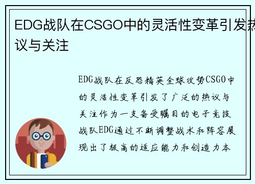 EDG战队在CSGO中的灵活性变革引发热议与关注