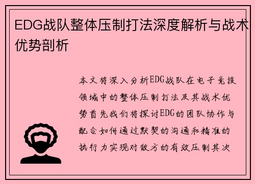 EDG战队整体压制打法深度解析与战术优势剖析