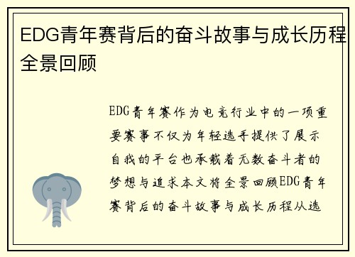 EDG青年赛背后的奋斗故事与成长历程全景回顾