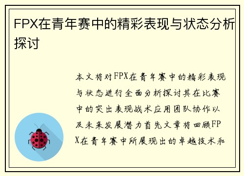 FPX在青年赛中的精彩表现与状态分析探讨