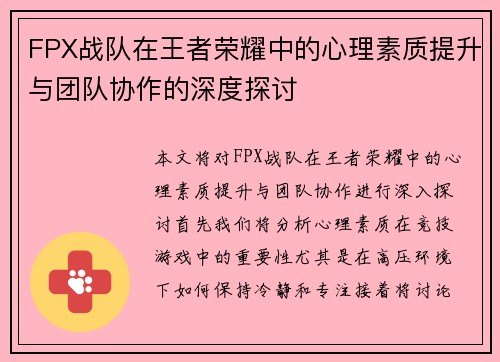 FPX战队在王者荣耀中的心理素质提升与团队协作的深度探讨