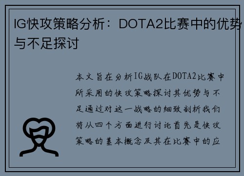 IG快攻策略分析：DOTA2比赛中的优势与不足探讨
