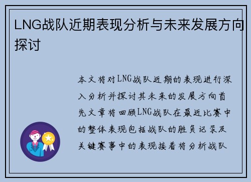 LNG战队近期表现分析与未来发展方向探讨