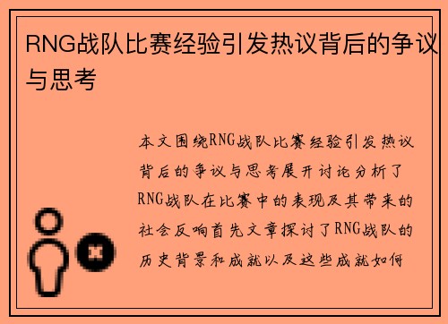 RNG战队比赛经验引发热议背后的争议与思考