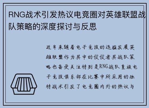 RNG战术引发热议电竞圈对英雄联盟战队策略的深度探讨与反思