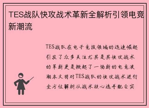 TES战队快攻战术革新全解析引领电竞新潮流