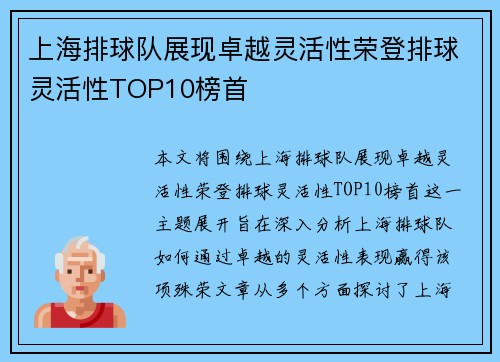 上海排球队展现卓越灵活性荣登排球灵活性TOP10榜首