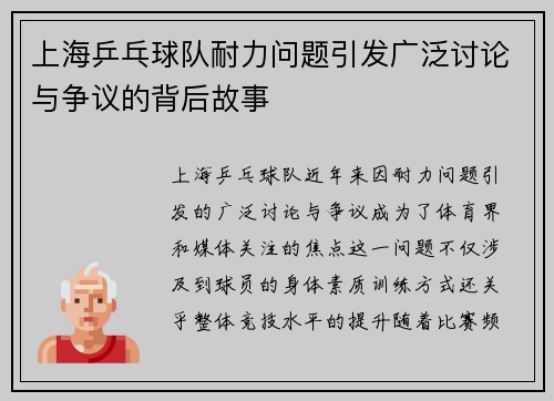 上海乒乓球队耐力问题引发广泛讨论与争议的背后故事