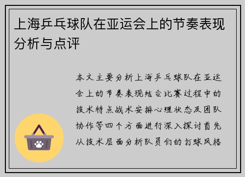上海乒乓球队在亚运会上的节奏表现分析与点评