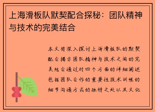 上海滑板队默契配合探秘：团队精神与技术的完美结合
