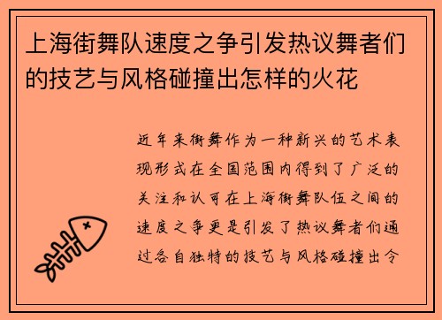 上海街舞队速度之争引发热议舞者们的技艺与风格碰撞出怎样的火花