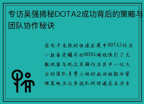 专访吴强揭秘DOTA2成功背后的策略与团队协作秘诀