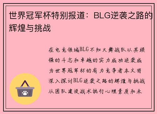 世界冠军杯特别报道：BLG逆袭之路的辉煌与挑战