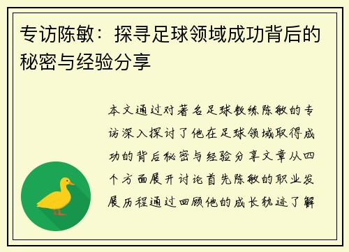 专访陈敏：探寻足球领域成功背后的秘密与经验分享