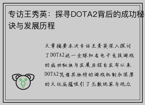 专访王秀英：探寻DOTA2背后的成功秘诀与发展历程