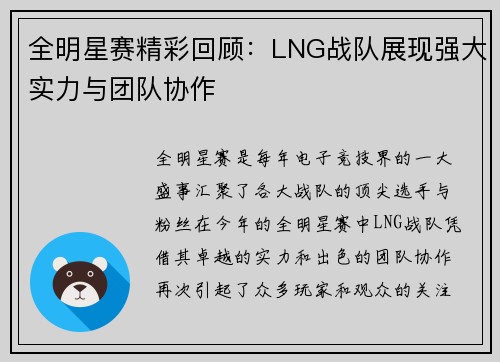 全明星赛精彩回顾：LNG战队展现强大实力与团队协作