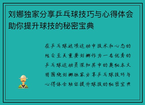 刘娜独家分享乒乓球技巧与心得体会助你提升球技的秘密宝典