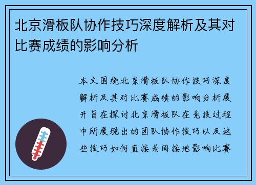 北京滑板队协作技巧深度解析及其对比赛成绩的影响分析