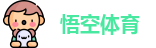 悟空体育